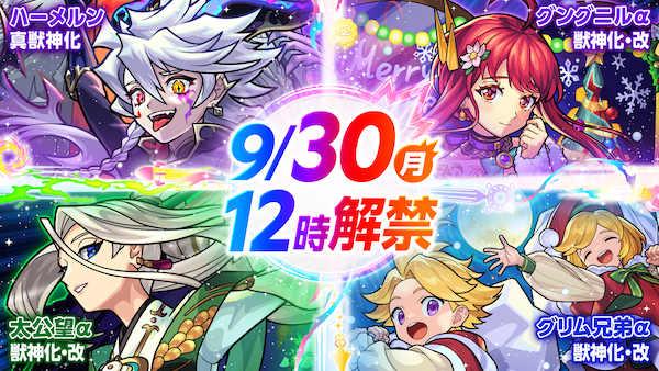 new characters in monster strike (hamelin, taikobo, Grimm brothers and Gungnir)