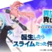Isekai∞Isekai x That Time I Got Reincarnated as a Slime
